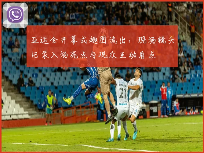 亚运会开幕式趣图流出，现场镜头记录入场亮点与观众互动看点