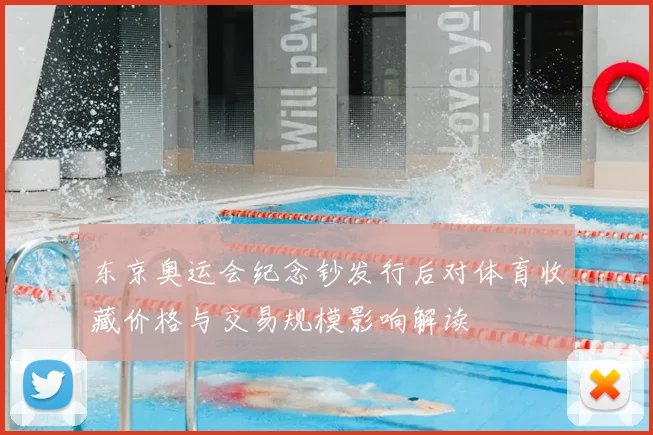 东京奥运会纪念钞发行后对体育收藏价格与交易规模影响解读