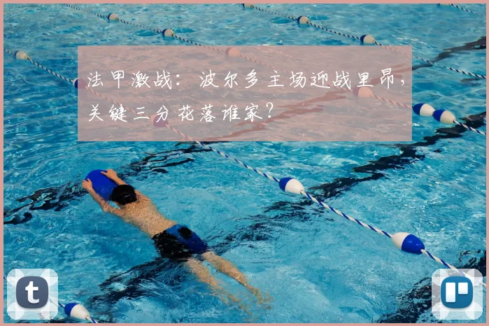 法甲激战：波尔多主场迎战里昂，关键三分花落谁家？